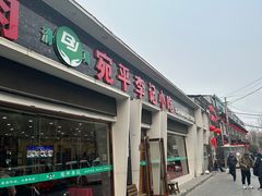 -宛平李记小吃(东关街店)