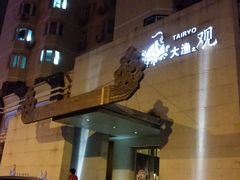 -大渔之观(安贞店)