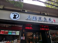 门面-三猫黑鱼花(南大店)