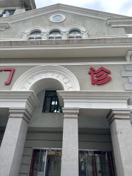 -上海市儿童医院(北京西路院区)