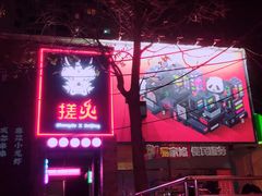 -搓火大都会(广安门总店)