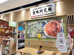 -狮头牌卤味研究所·卤味饭(花城汇南区店)