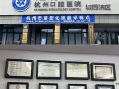 -杭州口腔医院(城西院区)