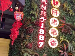 -钢管厂五区小郡肝串串香火锅(梅川路店)