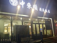 -中来顺回民饭店(二道街店)
