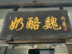 -奶酪魏(牛街总店)