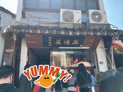 -万福兴糕团(万福兴山塘街直营店)