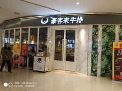 门面-豪客来牛排(华创国际广场店)