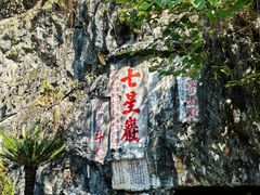 -星湖旅游景区七星岩