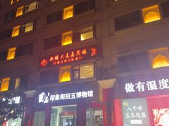 -汗腾格里·风味餐厅(新疆驻京办店)