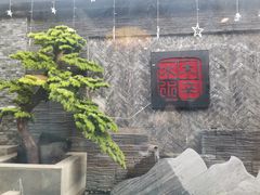 -庭院·冰煮羊·铜锅涮肉(西单店)
