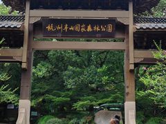 -杭州半山国家森林公园