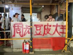 门面-周记热干面豆皮大王(桃花东街店)