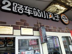 门面-2路车站小丸子(青泥洼桥店)
