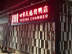 门面-四季民福烤鸭店(西单华威约饭街店)
