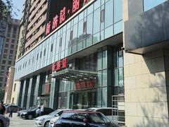 -新洪记·丽久饭店(铁西店)