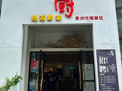 -树厨贵州菜(花果园购物中心店)