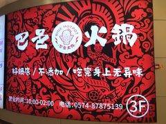 -巴邑火锅(江北万达店)