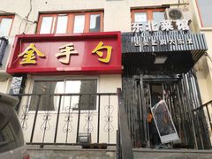 门面-金手勺东北菜馆(大屯北路店)