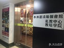 门面-水沐莲清瑜伽·普拉提