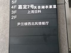 -尹兰楼西北风情餐厅(嘉定店)