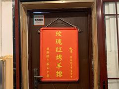 门面-玫瑰红烤羊排(北新桥三条店)