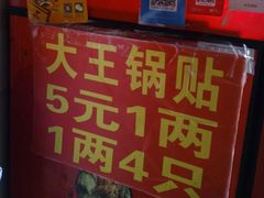 -汪记大王锅贴(成山路店)