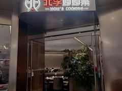 -北李妈妈菜·虾爬子大锅贴(贵和店)