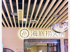 -海底捞火锅(方塔东街店)