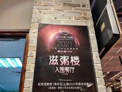 -滋粥楼·顺德菜(番禺广场总店)