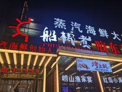 门面-船梆煮•蒸汽海鲜·生腌干蒸(五四广场店)