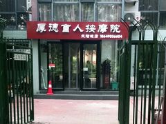 -厚德盲人按摩(太阳城店)
