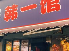 门面-韩一馆(吉大店)