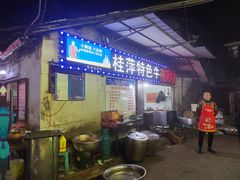 -桂萍特色牛筋牛杂(长堤街总店)