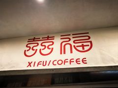 -囍福咖啡(这有山店)