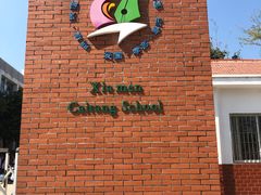 -厦门市蔡塘学校