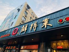 -鲜得来排骨年糕(即墨路店)