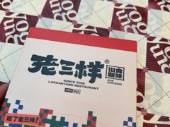 -老三样·旧食新味(船山路店)