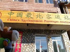 -北极村旅游风景区