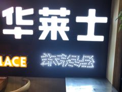 -华莱士炸鸡汉堡(崇文门搜秀城店)