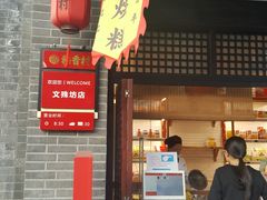 门面-稻香村(文殊院旗舰店)