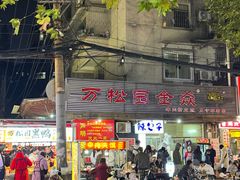 -万松园美食街