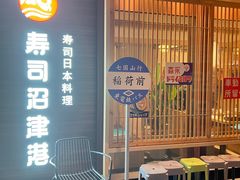 -沼津港精致料理·寿喜烧·烧鸟(漕河泾印象城店)