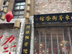 -東茅街茶馆