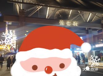 今天晚上的淮海街显得格外热闹，并且也是灯火通明