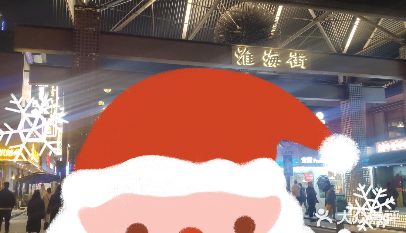 淮海街[加油][加油][加油]