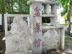 -石家庄市植物园
