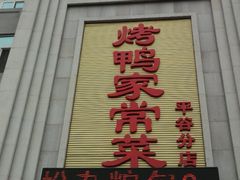 -金杏·粘卷子 烤鸭 农家菜