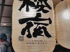 -樱宿日式和牛烧肉(五道口店)