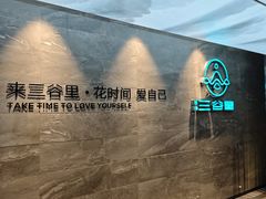-三谷里·生态水疗空间(五一店)